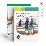 کتاب موج آزمون ریاضیات گسسته و آمارو احتمال نشر الگو