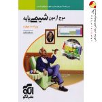 کتاب موج آزمون شیمی پایه نشر الگو