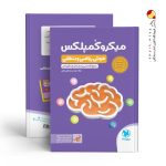 کتاب میکروکمپلکس هوش ریاضی و منطقی مهروماه