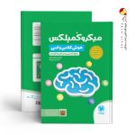 کتاب میکرو کمپلکس هوش کلامی و ادبی مهروماه