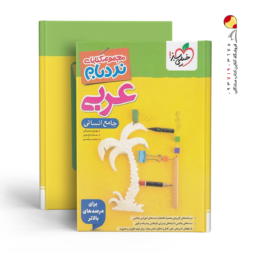 کتاب نردبام عربی انسانی خیلی سبز