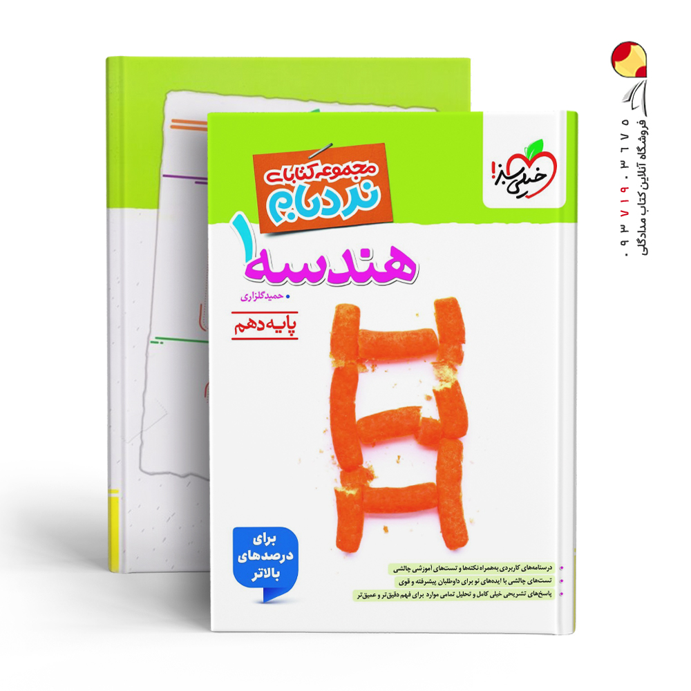 کتاب هندسه دهم نردبام ریاضی خیلی سبز