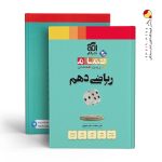 کتاب ریاضی دهم تمام (تمرین – امتحان) الگو