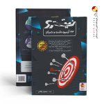 کتاب 33 آزمون دقت و تمرکز نیترو پویش