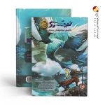 کتاب فارسی پنجم تیزهوشان نیترو پویش اندیشه خوارزمی