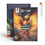 کتاب فارسی ششم تیزهوشان نیترو جلد ۱ پویش
