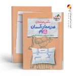 کتاب شب امتحان هدیه های آسمان پنجم دبستان خیلی سبز