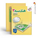 کتاب هندسه پایه دوازدهم خیلی سبز