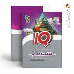 کتاب هندسه دهم آیکیو IQ گاج