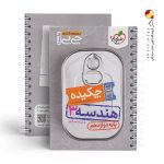 کتاب جیبی چکیده هندسه دوازدهم خیلی سبز
