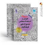 کتاب هوش و استعداد معلمی واقعا جامع کنکور فرهنگیان مهروماه