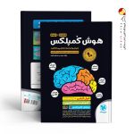 کتاب هوش کمپلکس هشتم و نهم مهروماه