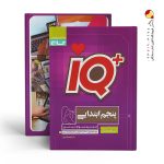 کتاب تیزهوشان پنجم ابتدایی آیکیو IQ گاج