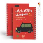 کتاب واژگان تصویری زبان انگلیسی لقمه مهروماه