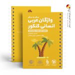 کتاب لقمه طلایی واژگان عربی انسانی مهروماه