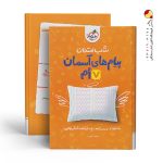 کتاب شب امتحان پیام‌های آسمان هفتم خیلی سبز