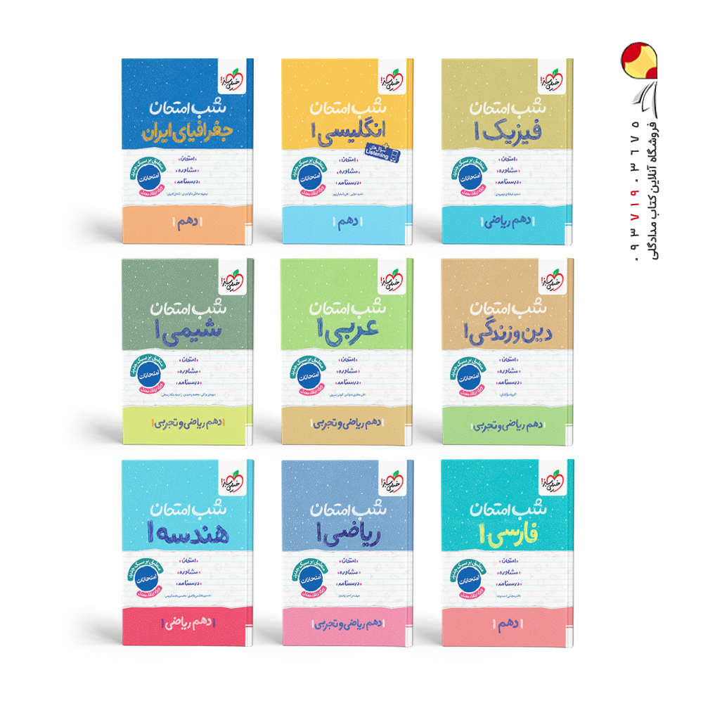 پک کتابهای شب امتحان دهم ریاضی خیلی سبز
