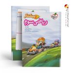 کتاب ریاضی سوم دبستان پیشتاز خیلی سبز