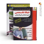 کتاب حیطه تخصصی آزمون استخدامی آموزگار ابتدایی چهارخونه