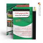 کتاب حیطه عمومی آزمون استخدامی آموزش و پرورش چهارخونه جلد اول