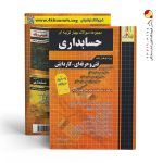 کتاب تست حسابداری چهارخونه