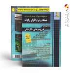 کتاب مجموعه سوالات چهار گزینه ای شبکه و نرم افزار رایانه چهارخونه