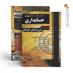 کتاب آموزش نکته به نکته دروس حسابداری کاردانی پیوسته چهارخونه