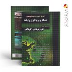 کتاب آموزش نکته به نکته دروس شبکه و نرم‌افزار رایانه چهارخونه