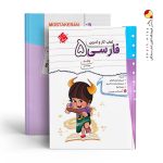 کتاب کار و تمرین فارسی پنجم مبتکران