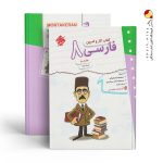 کتاب کار و تمرین فارسی هشتم مبتکران