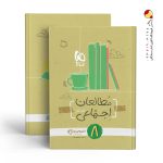 کتاب مطالعات اجتماعی هشتم سری کارپوچینو گاج