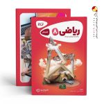 کتاب کارپوچینو ریاضی هشتم گاج
