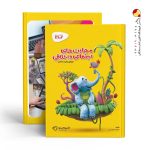 کتاب کارپوچینو مهارت های اجتماعی و اخلاقی پیش دبستانی گاج