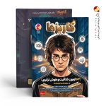 کتاب 63 آزمون خلاقیت و هوش ترکیبی کاریزما پویش