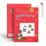کتاب ریاضیات کانگورو پنجم و ششم فاطمی