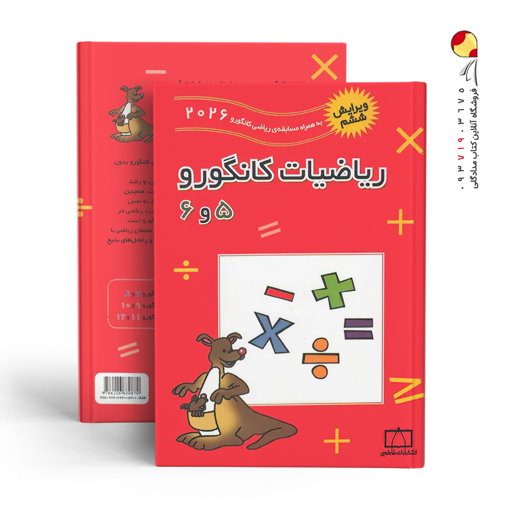 کتاب ریاضیات کانگورو پنجم و ششم فاطمی