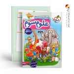 کتاب کار علوم سوم ابتدایی خیلی سبز