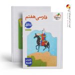 کتاب کار فارسی هفتم خیلی سبز