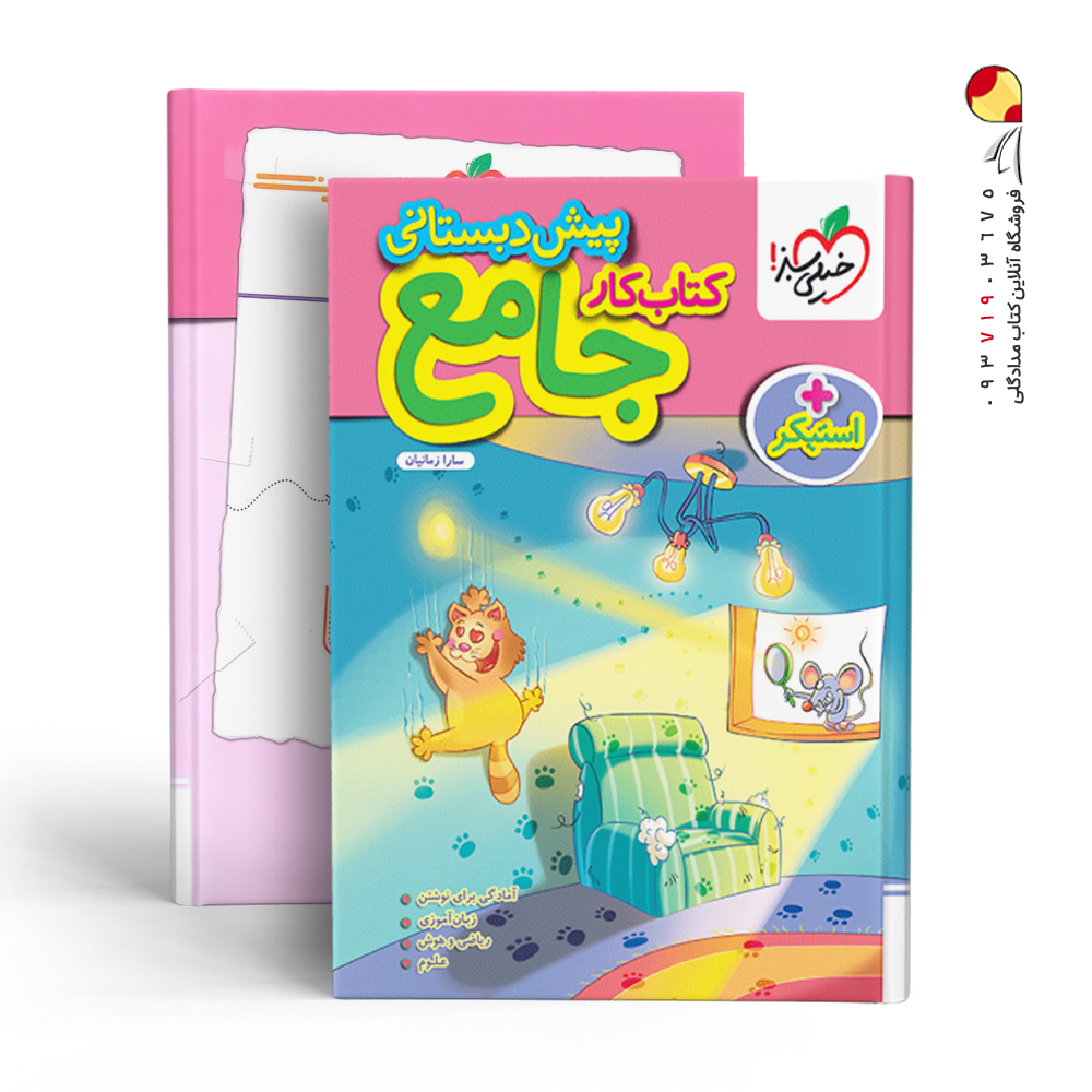 کتاب کار جامع پیش دبستانی خیلی سبز