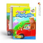 کتاب کار مهارت های زندگی پیش دبستانی خیلی سبز