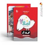 کتاب شاهکار املا دوم ابتدایی کلاغ سپید