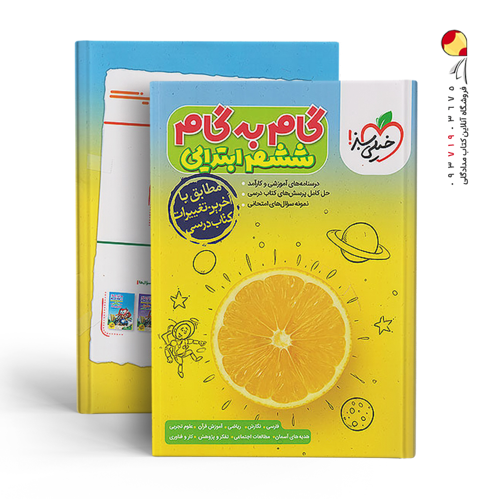 کتاب گام به گام ششم خیلی سبز