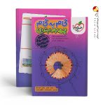 کتاب گام به گام چهارم دبستان خیلی سبز