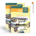 کتاب درسی اقتصاد انسانی دهم