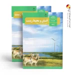 کتاب درسی انسان و محیط زیست یازدهم