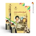 کتاب درسی تاریخ معاصر ایران یازدهم