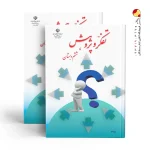 کتاب درسی تفکر و پژوهش ششم