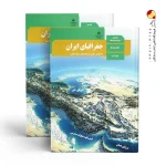کتاب درسی جغرافیای ایران دهم
