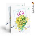 کتاب درسی فارسی پنجم دبستان