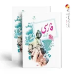 کتاب درسی فارسی ششم